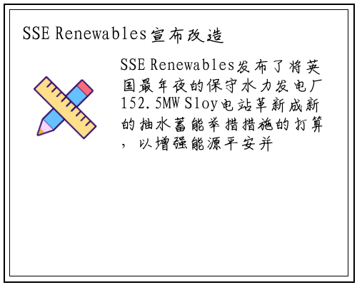 SSE Renewables宣布改造英国Sloy电站项目_b体育官网